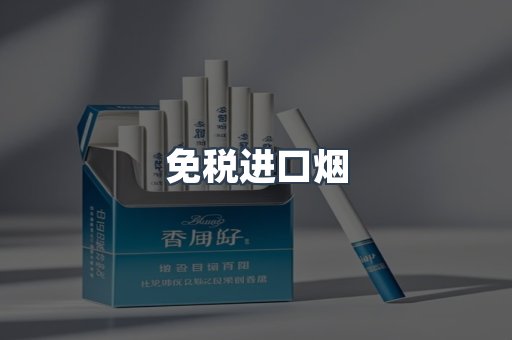 进口香烟